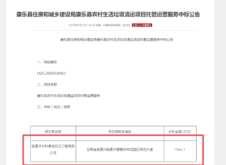 7454万!康洁科技集团西北大区成功中标康乐县农村生活垃圾清运托管运营服务项目