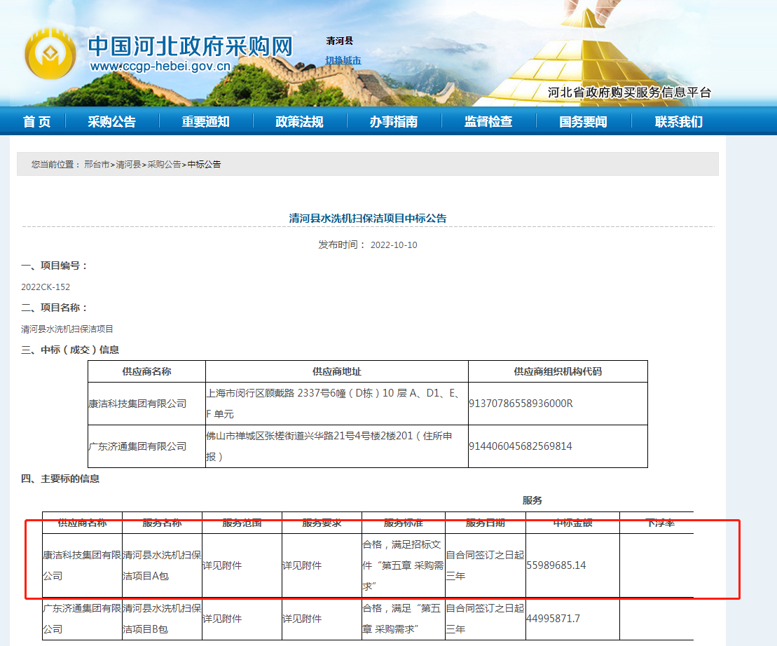 5598万!华北大区中标河北省清河县水洗机扫保洁项目