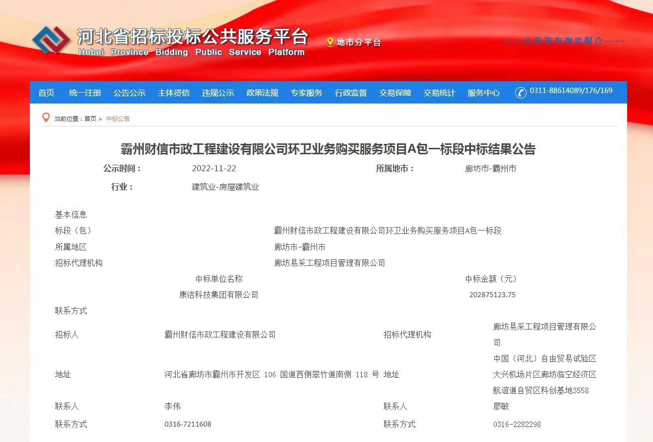 2.36亿!康洁科技集团中标霸州市环卫业务购买服务项目