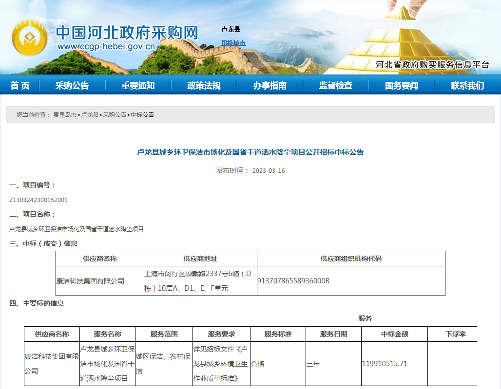 1.19亿!康洁科技成功中标卢龙县城乡环卫保洁市场化及国省干道洒水降尘项目
