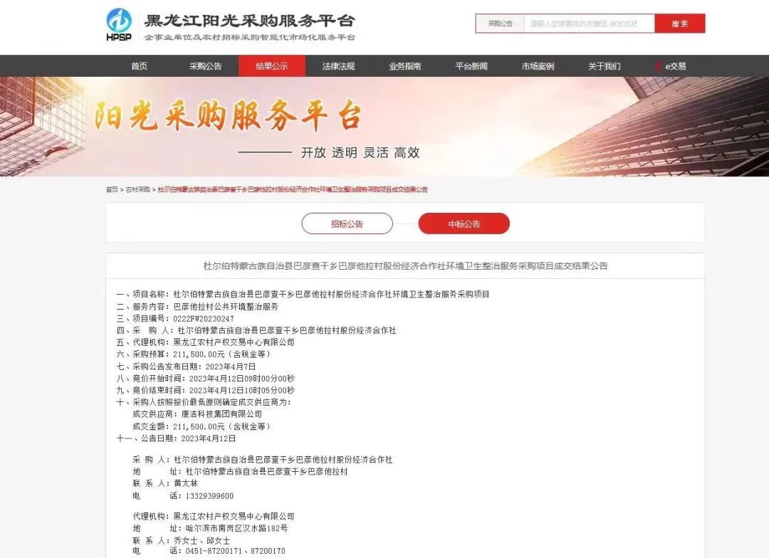 中标快讯 | 康洁科技中标杜尔伯特蒙古族自治县巴彦查干乡多个村庄环境卫生整治服务采购项目