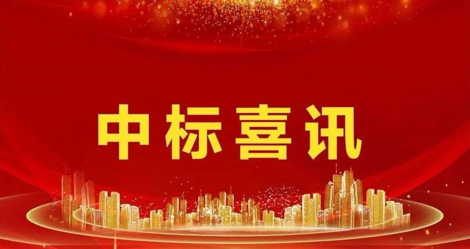 【中标快讯】山东点服环境科技有限公司连中两标!