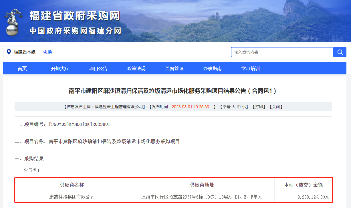 【中标快讯】康洁科技东部片区成功中标福建省南平市建阳区麻沙镇清扫保洁及垃圾清运市场化服务采购项目