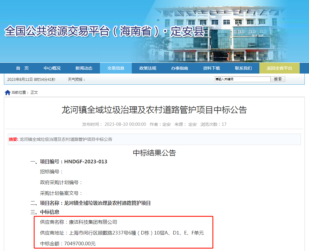 【中标快讯】康洁科技集团成功中标海南省定安县龙河镇全域垃圾治理及农村道路管护项目