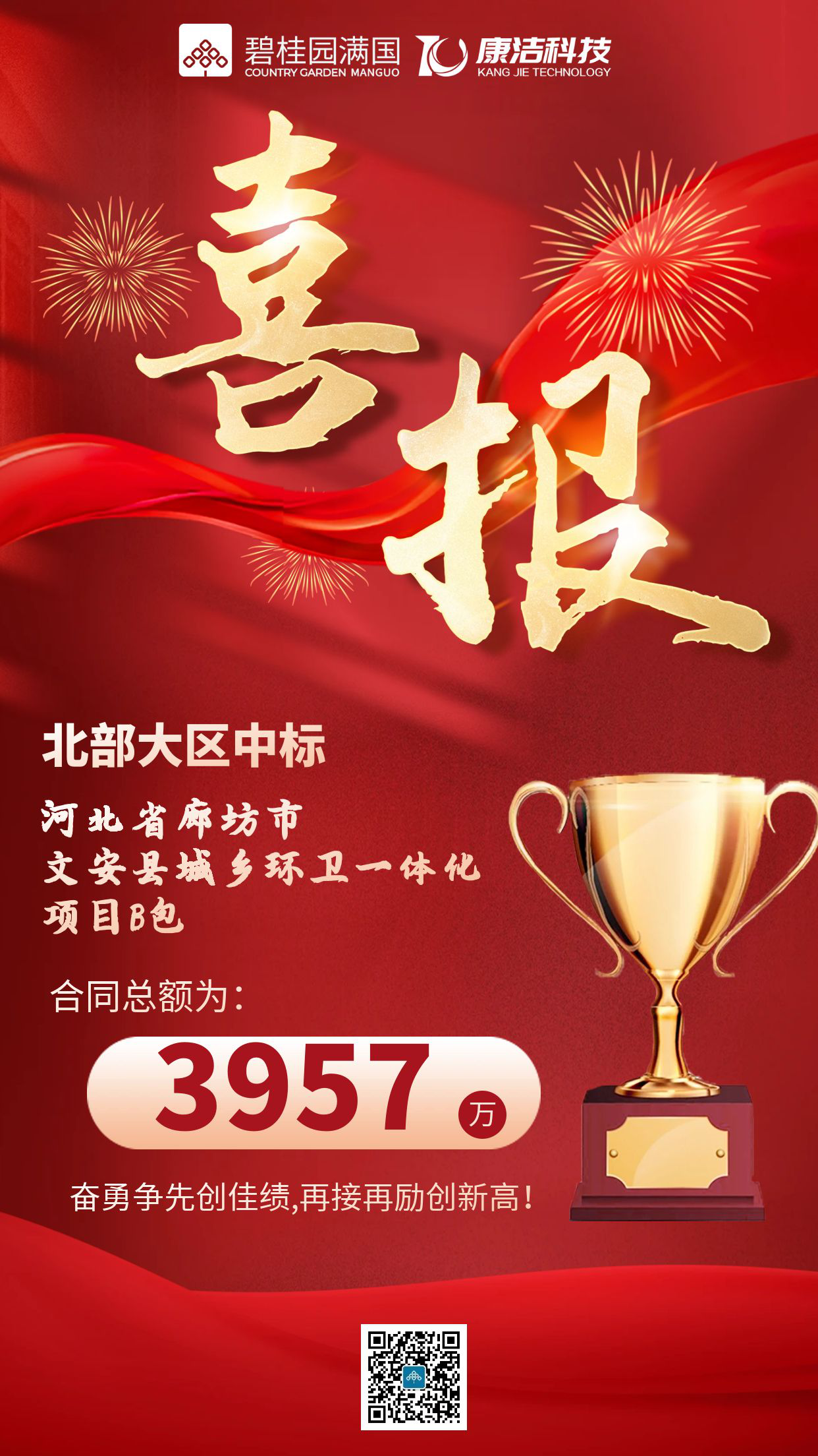 【中标快讯】3957万丨康洁科技集团中标廊坊市文安县城乡环卫一体化项目