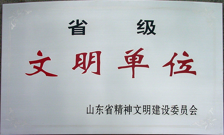 省级文明单位