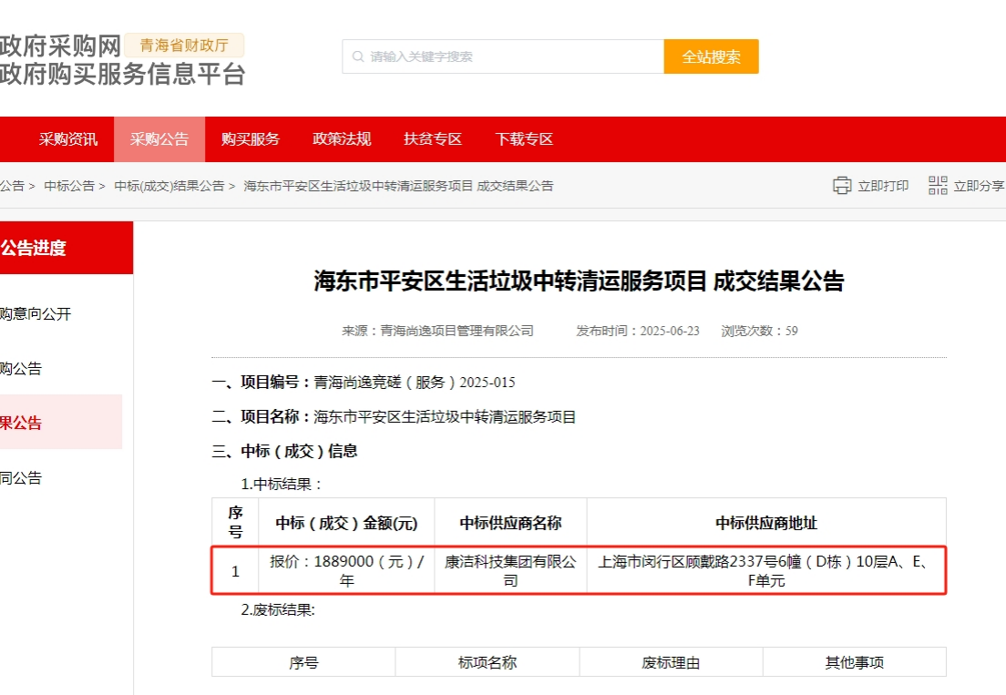 【中标快讯】康洁科技集团成功中标青海省海东市平安区生活垃圾中转清运服务项目
